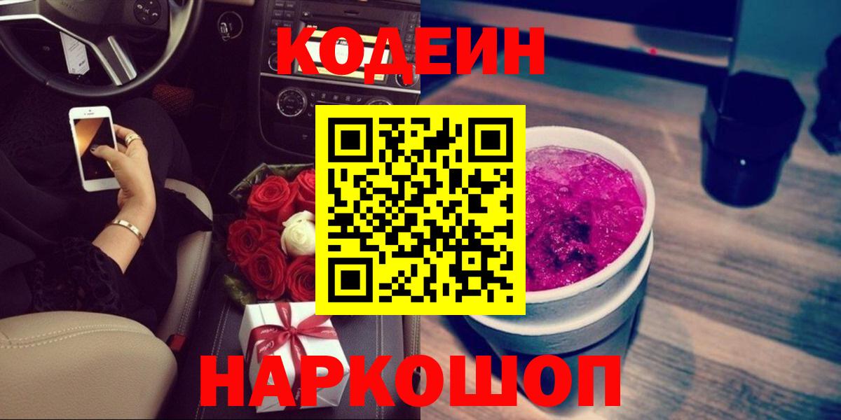 Кодеин Purple Drank Вязники